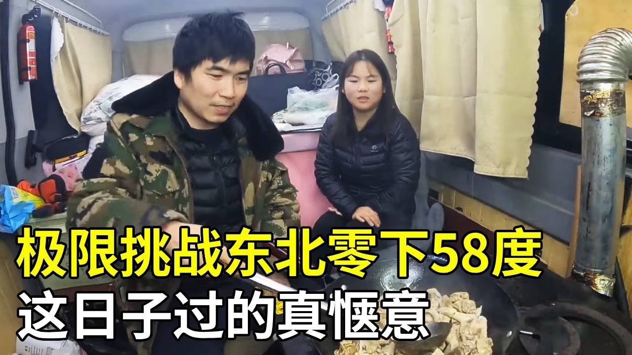 极限挑战东北零下58度，还好买到了煤，这日子过的真惬意！【旅行者小多】