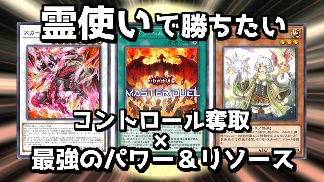 霊使いデッキで勝ちたい～強化編９～レモン霊使い【遊戯王マスターデュエル】