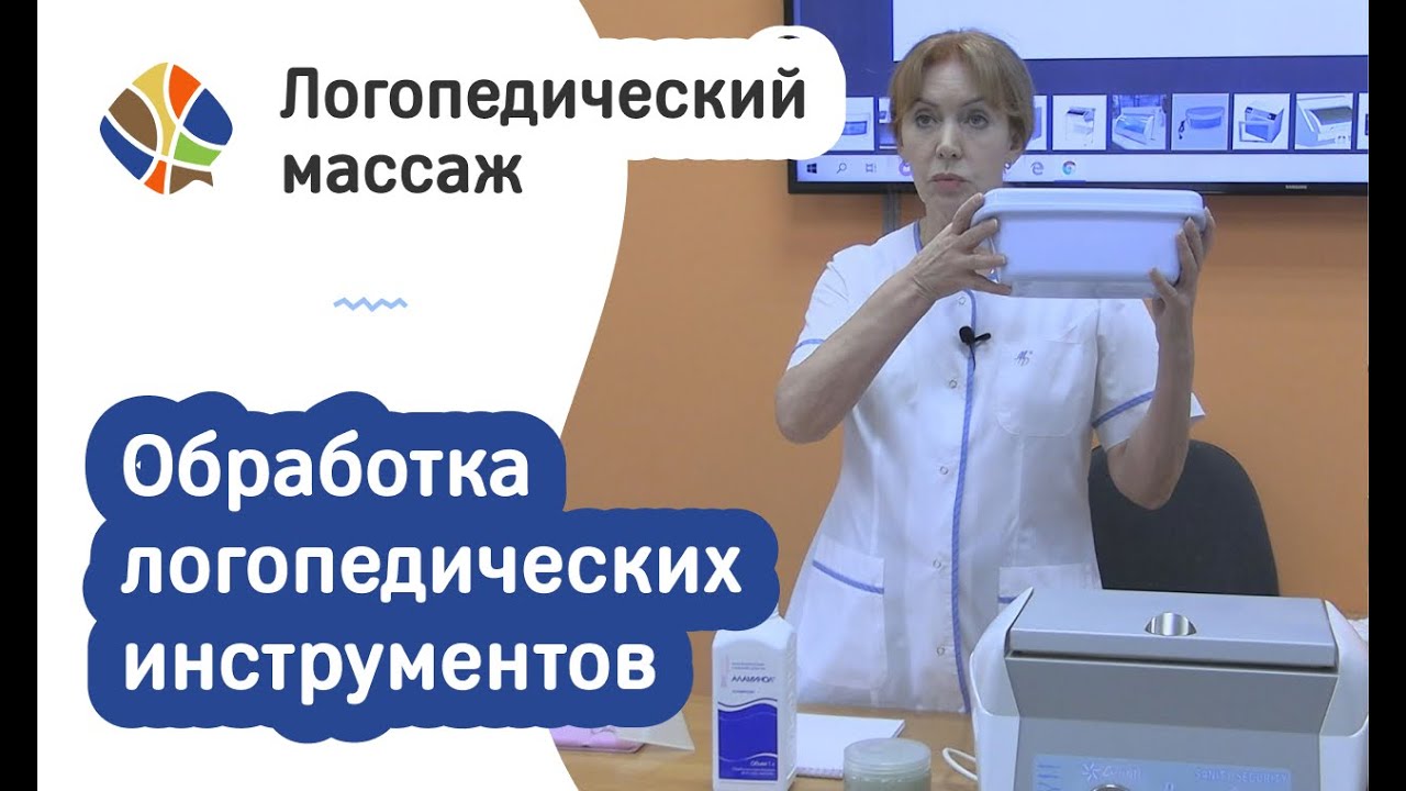 Логопед Томилина Светлана. Обработка логопедических инструментов