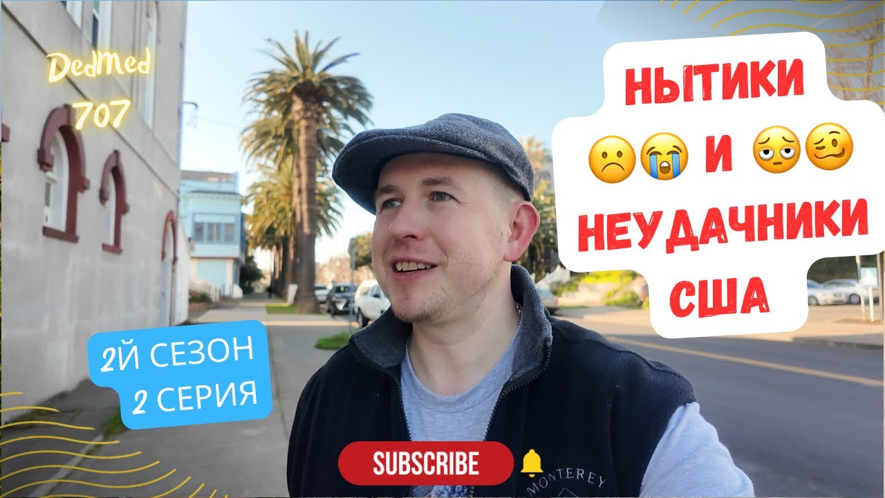 откуда берутся нытики и неудачники в Америке 😳