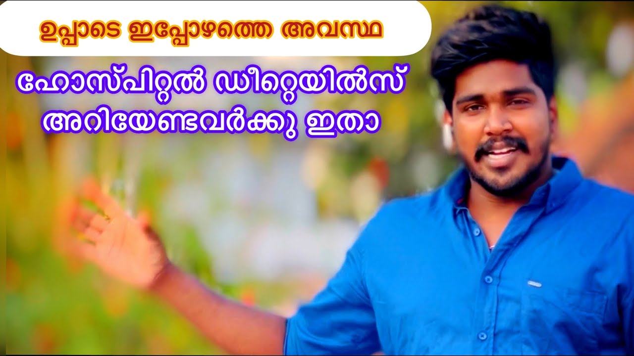 ഉപ്പാടെ ഇപ്പോഴത്തെ അവസ്ഥ   ഹോസ്പിറ്റൽ ഡീറ്റെയിൽസ്