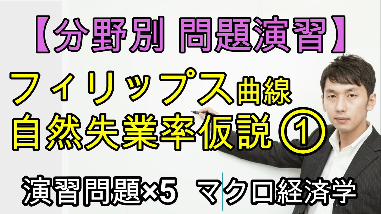 【分野別問題演習】フィリップス曲線①
