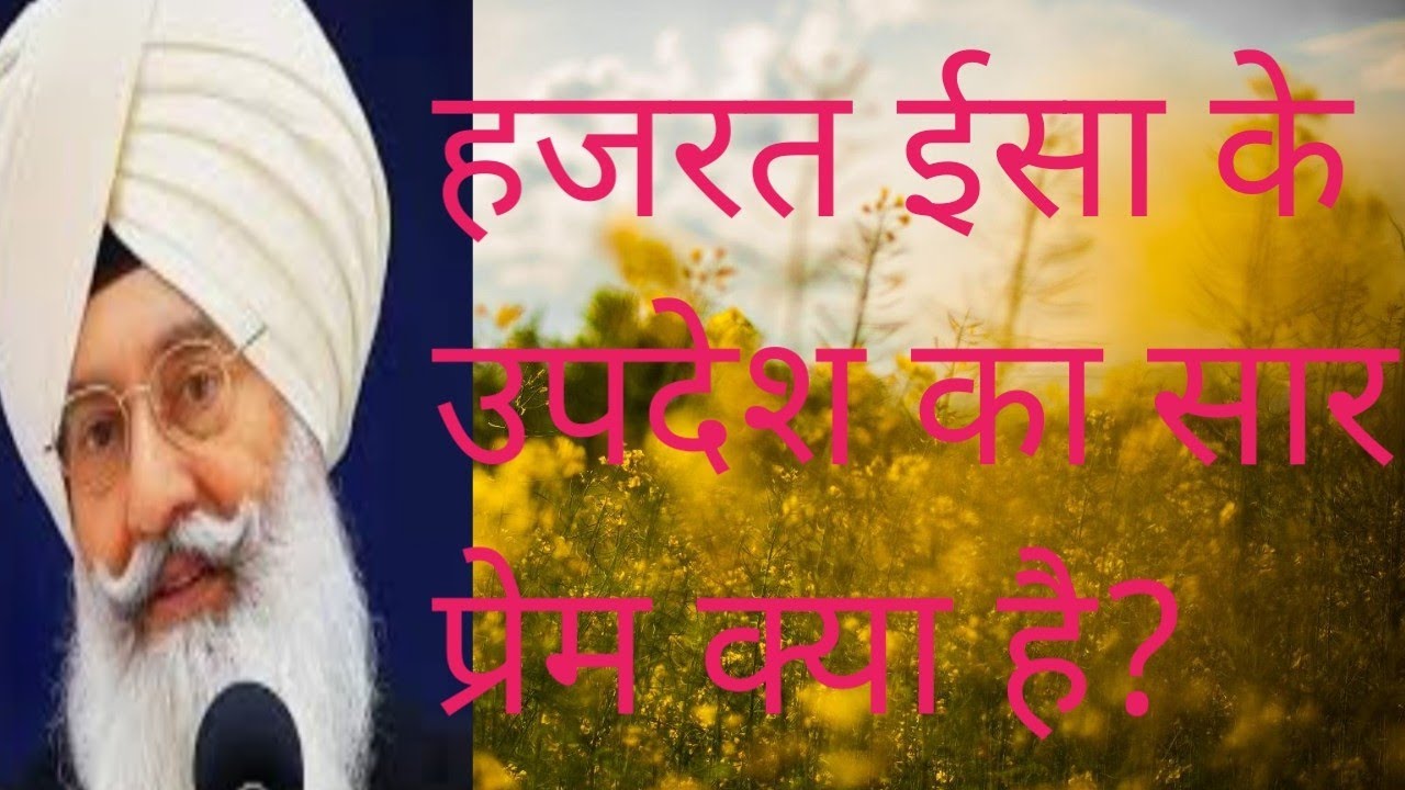 हजरत ईसा के उपदेश का सार , प्रेम क्या है? 