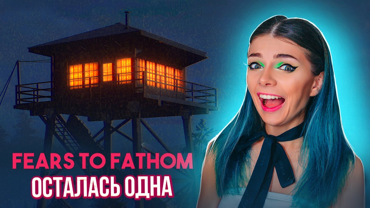 ХОРРОР - Осталась ДОМА ОДНА - Прячусь от Детских Кошмаров ► Fears To Fathom