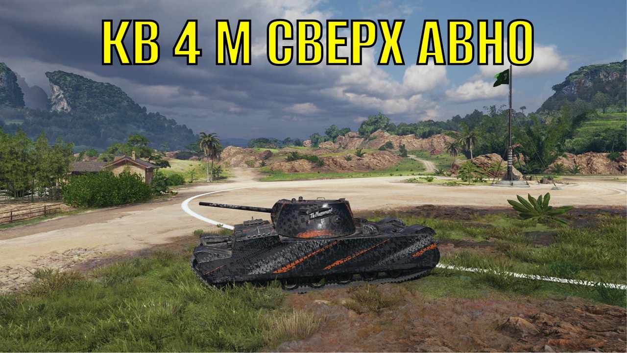Мир Танков КВ 4М Сверх Авно