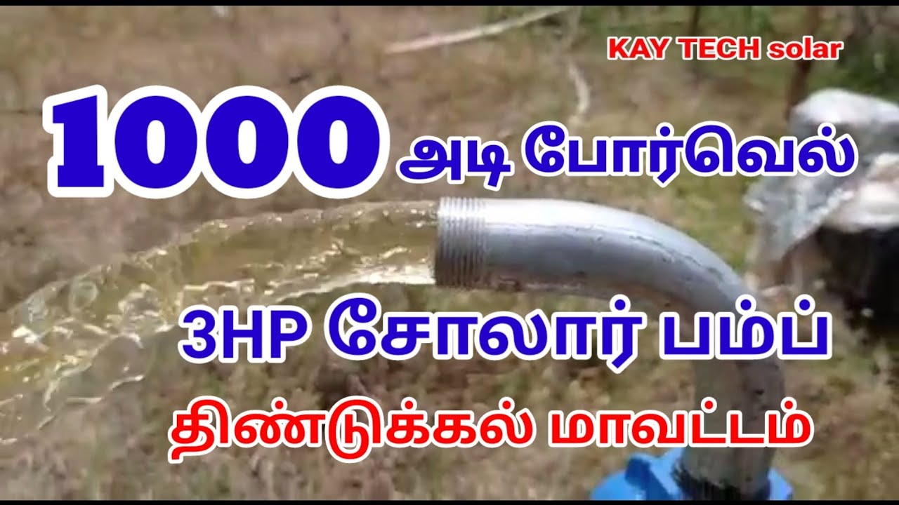 3HP SOLAR WATER PUMP 💦Installation in tamil at PALANI near KORIKADAVU#solar #3hp #agriculture