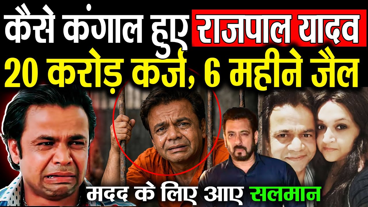 राजपाल यादव को जेल से बहार निकलवाएंगे सलमान खान ? Why Was Rajpal Yadav Arrested?