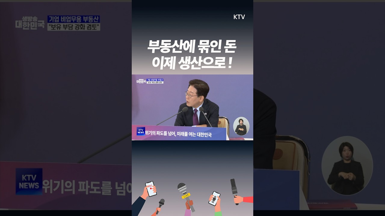 이재명 대통령, 경제 위기 속 방향 제시 &lsquo;부동산&rarr;산업&rsquo; 전환