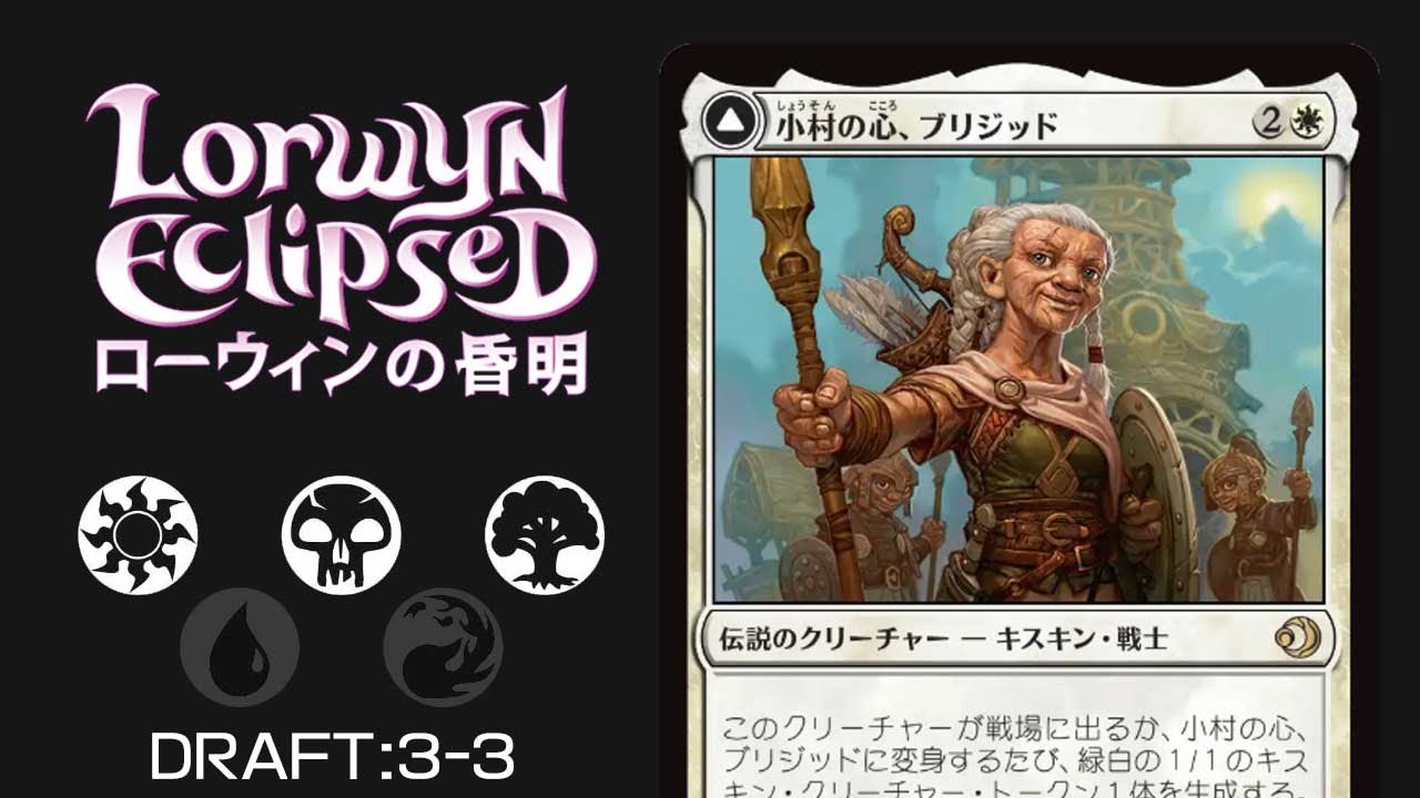 【MTGアリーナ：ローウィンの黄昏ドラフト】緑白t黒3-3／MTG ECL Draft GWb3-3