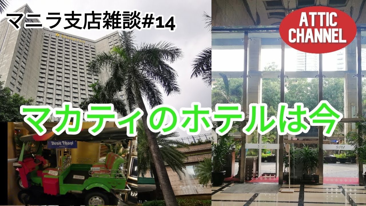 マニラ支店 雑談 #14 マカティのホテルは今 Hotels in Makati (今回はシャングリラ、ドゥシタニ 、マカティダイヤモンド の3ホテルです)