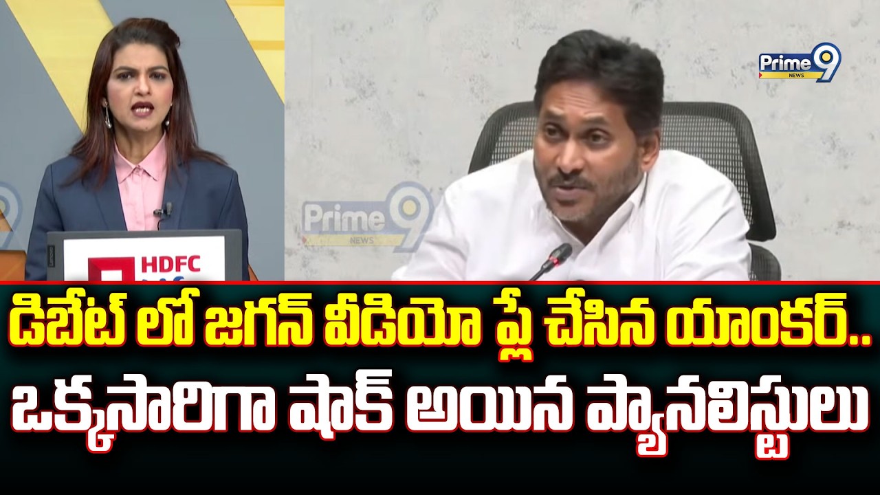 డిబేట్ లో జగన్ వీడియో ప్లే చేసిన యాంకర్.. ఒక్కసారిగా షాక్ అయిన ప్యానలిస్టులు | Prime Debate | Prime9