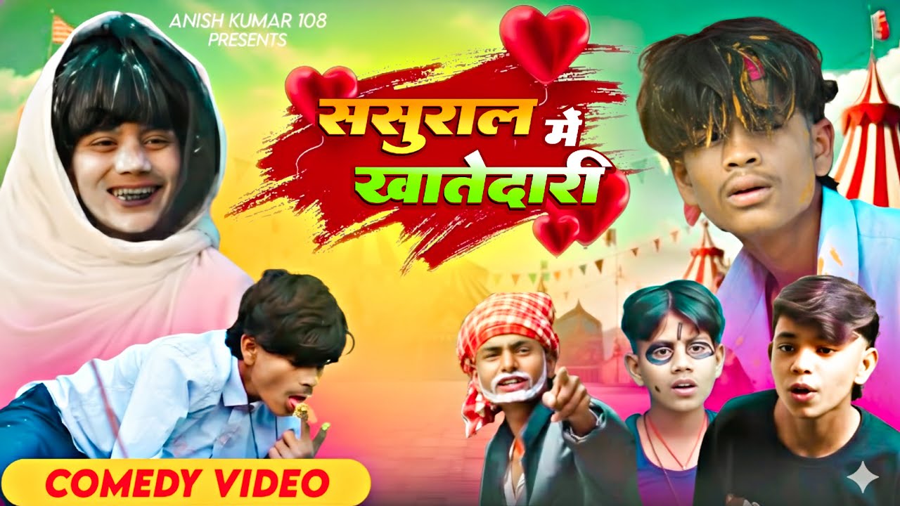 ससुराल Me खातेदारी  | Anish Yadav Maithili Comedy Video || Maithili Comedy Video