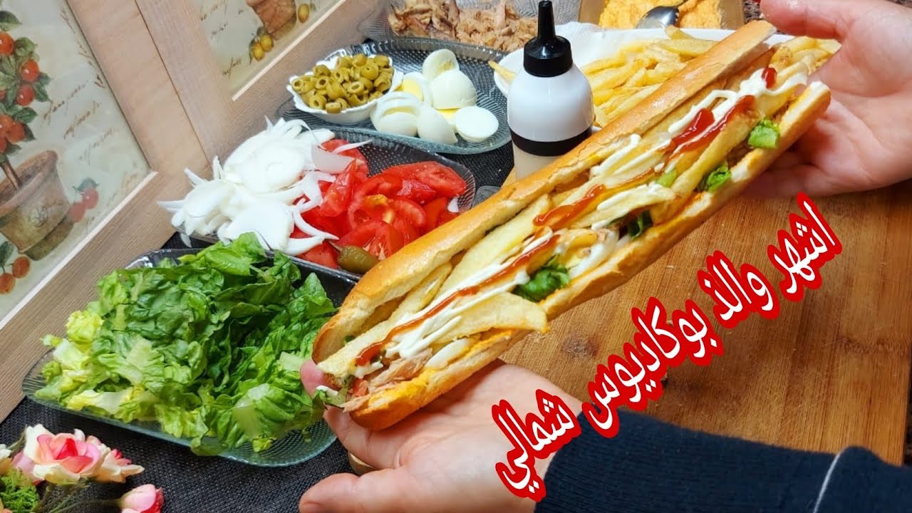 سندويتشات او بوكاديوس الشمالي الاصلي 👌مع اسرار نجاجه 😍وسر الصلصة لي تتميزو مع بطاطس مقلية مقرمشة😋