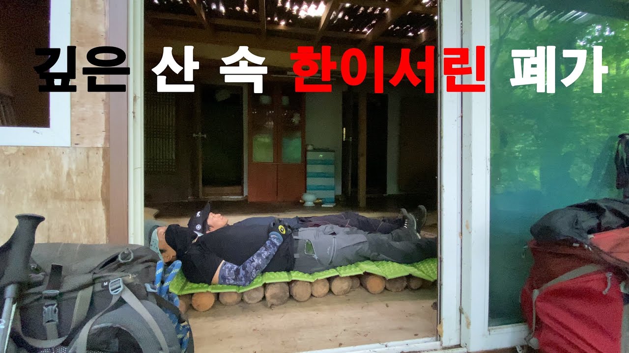 깊은 산 속 한이서린 폐가 비박. 국가권력급 공포