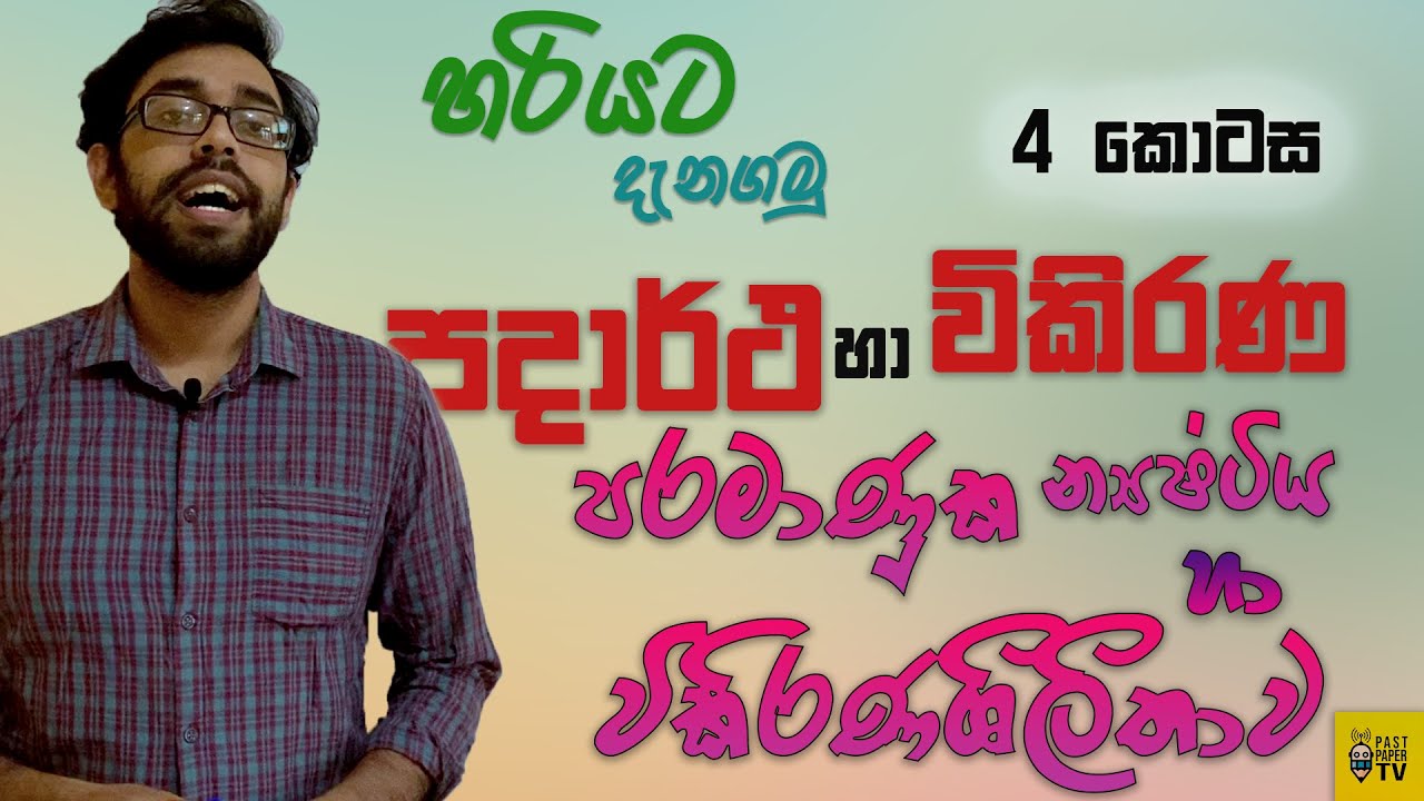 පදාර්ථ හා විකිරණ | පරමාණුක න්‍යෂ්ටිය හා විකිරණශීලීතාව ගැන හැමදේම | ඕනෑම විකිරණශීලීතාව ගානක් හදන හැටි