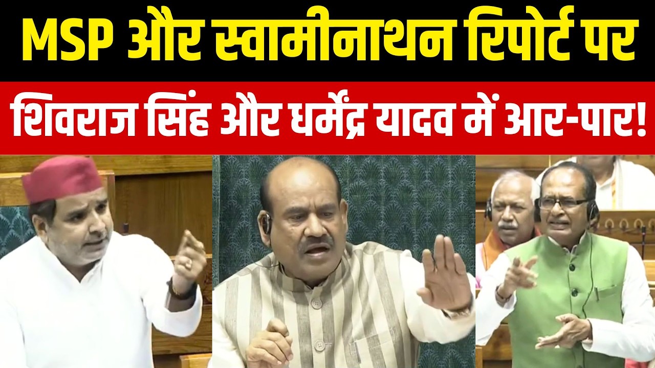 Lok Sabha News: MSP और स्वामीनाथन आयोग पर Shivraj Singh Chouhan का Dharmendra Yadav को करारा जवाब