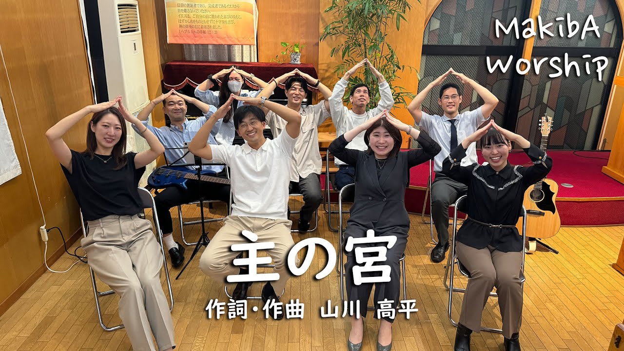 【賛美】主の宮