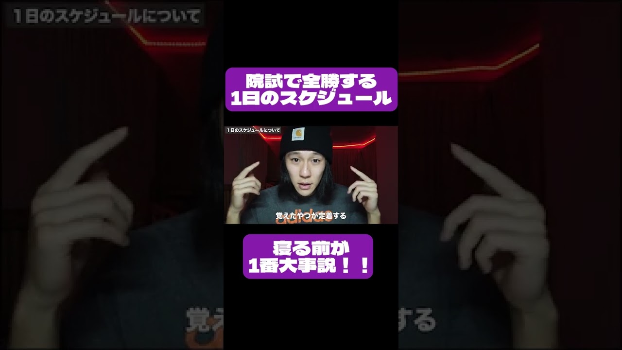 院試に全勝する1日のスケジュール【ハイロキ切り抜き】#shorts