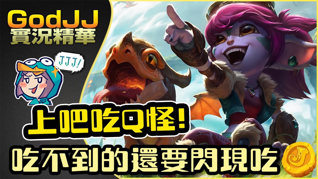 【GodJJ】上吧吃Q怪崔絲塔娜! 吃不到的還要閃現吃!! feat. 丁義 (by Liowoir)