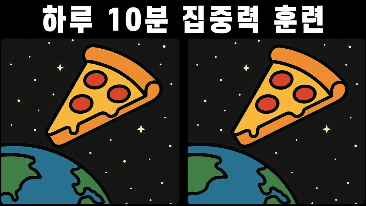 당신의 관찰력은 몇 점? 하루 10분 집중력 훈련 [다른그림찾기]