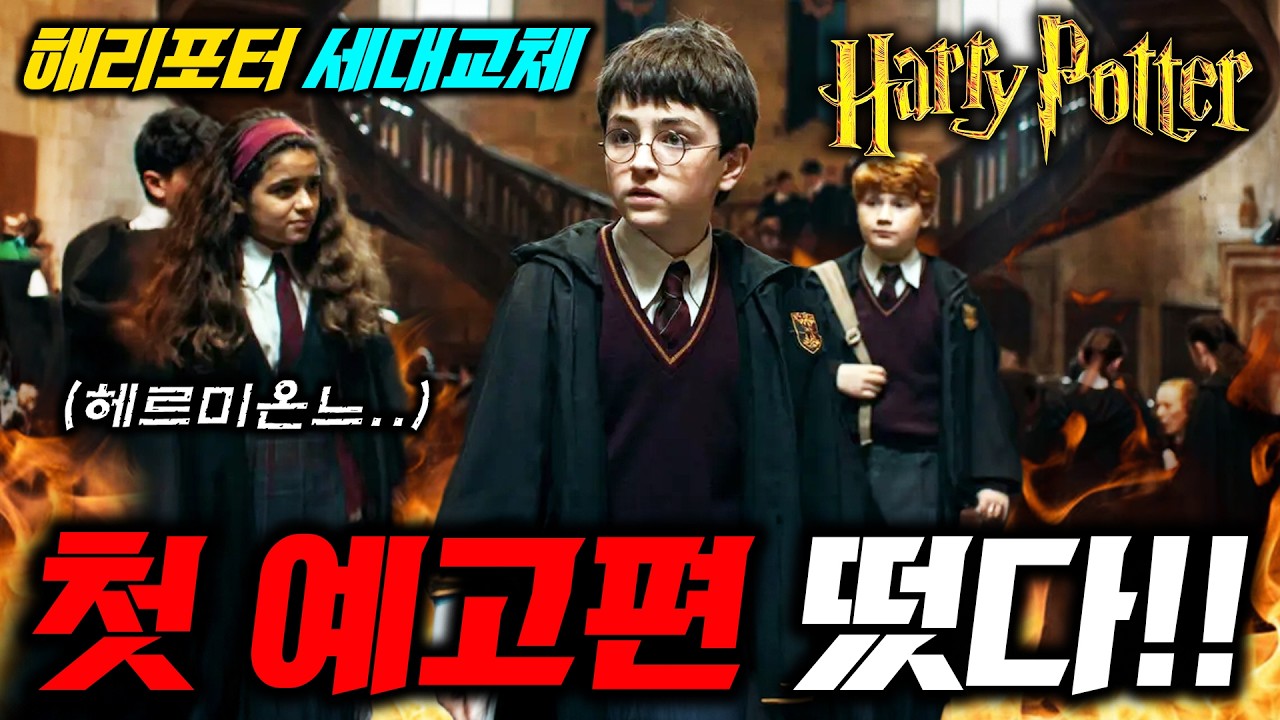 와..해리포터 드라마 떴다!!🔥 영화보다 더 원작 같다는 전설의 부활 ㄷㄷ 헤르미온느, 스네이프 당황주의