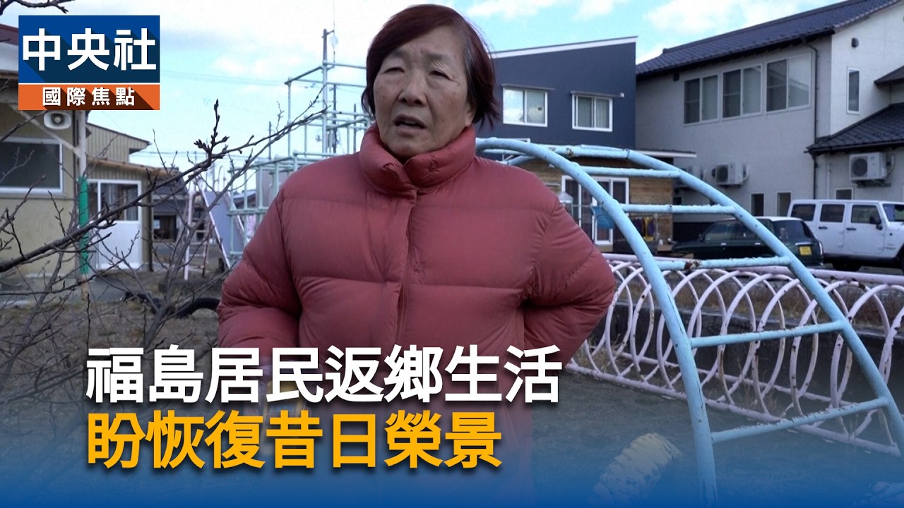 福島居民返鄉生活　盼恢復昔日榮景｜中央社影音新聞