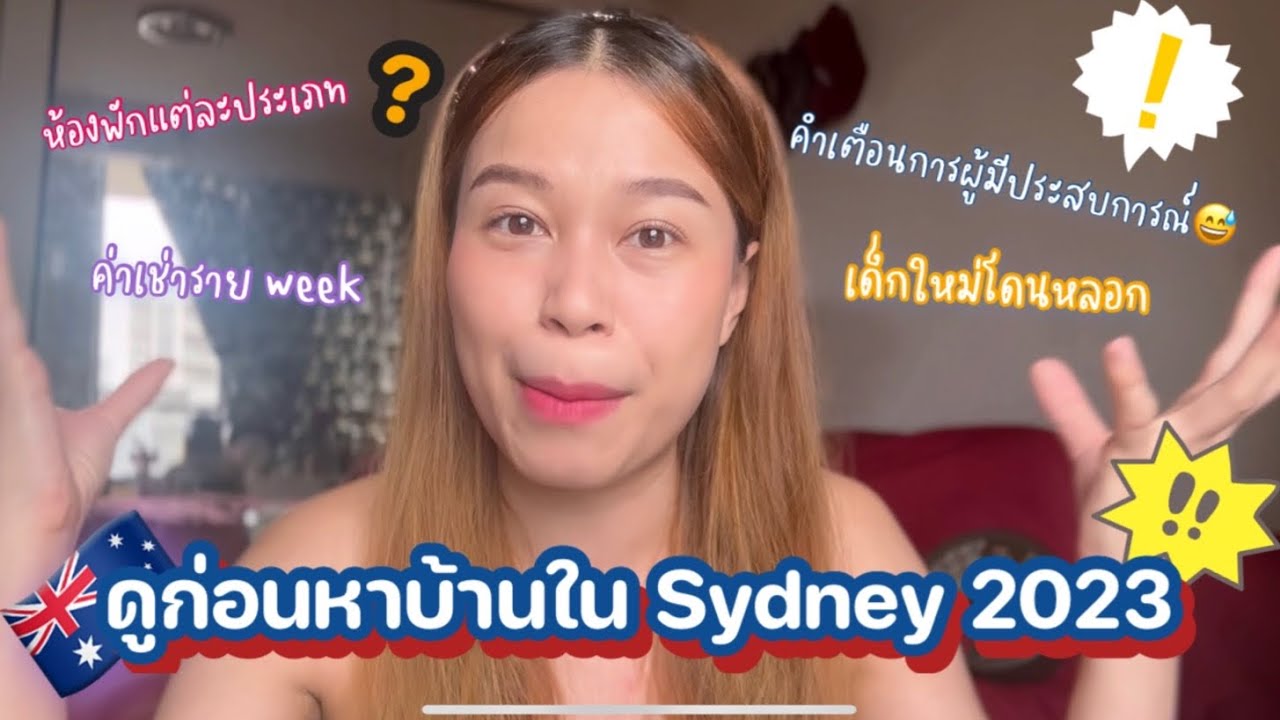 แนะนำการหาที่พักใน Sydney / Australia 2023