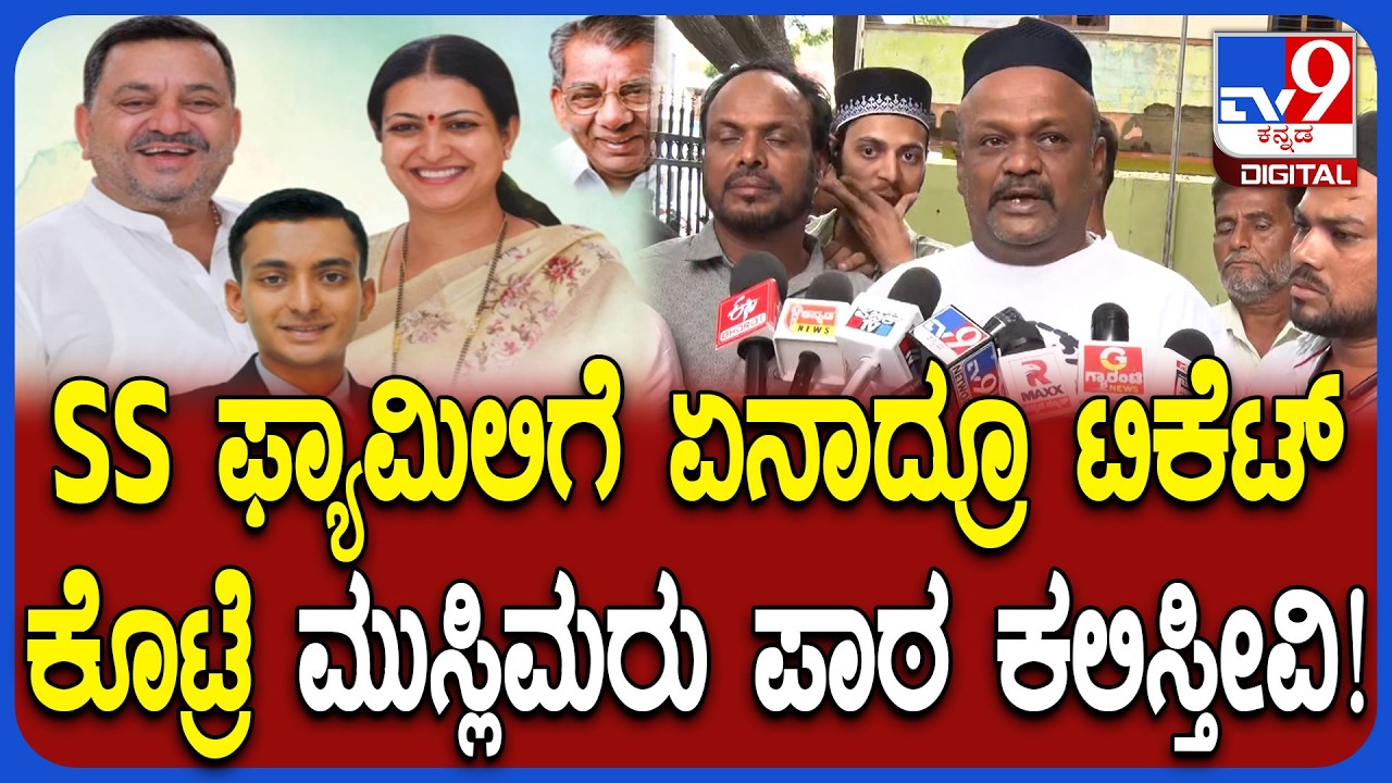 Davangere South: SS ಮಲ್ಲಿಕಾರ್ಜುನ ಮಗನಿಗೆ ಟಿಕೆಟ್ ಕೊಡಬಾರದು ಅಂತ ಮುಸ್ಲಿಮರಿಂದ ಆಕ್ರೋಶ  | #TV9D