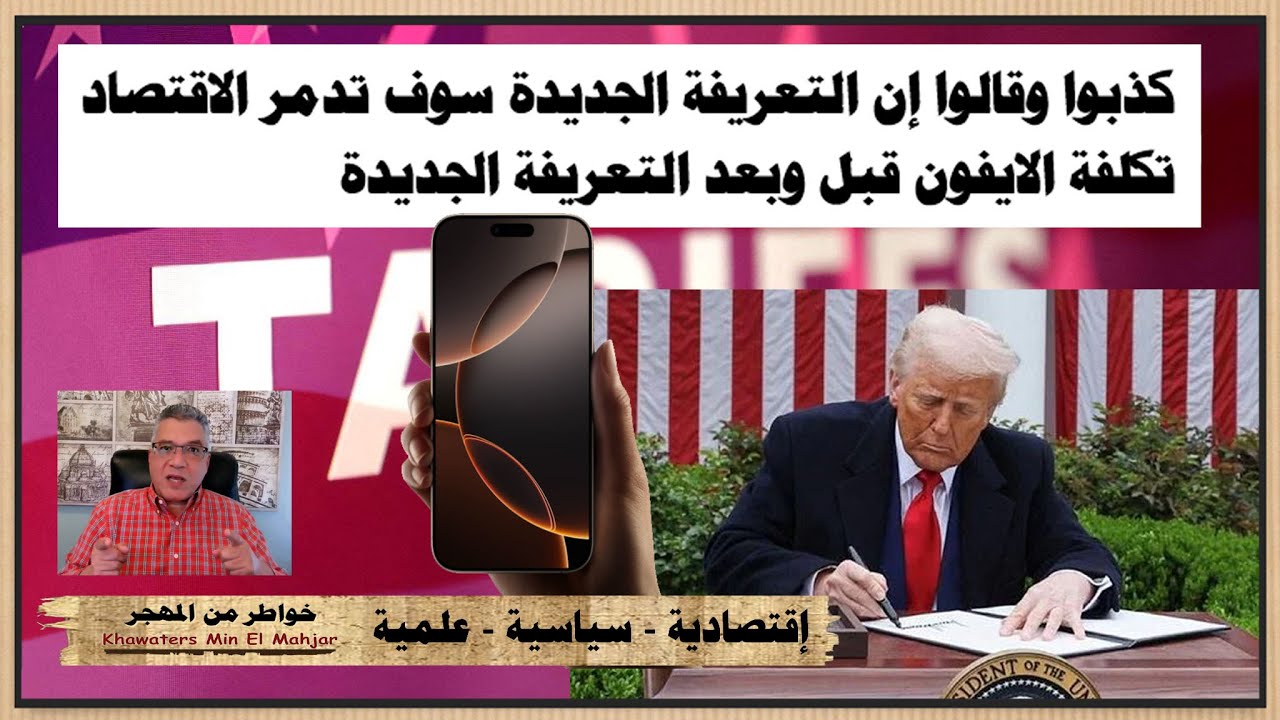 iPhone cost before and after the new Tariff (K148) تكلفة الايفون قبل وبعد التعريفة الجديدة