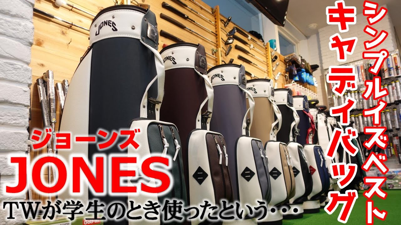 "JONES(ジョーンズ)"タイガーウッズも使っていたクールでカッコいいキャディバッグ!!シンプルな装いが今の時代にフィットする!!