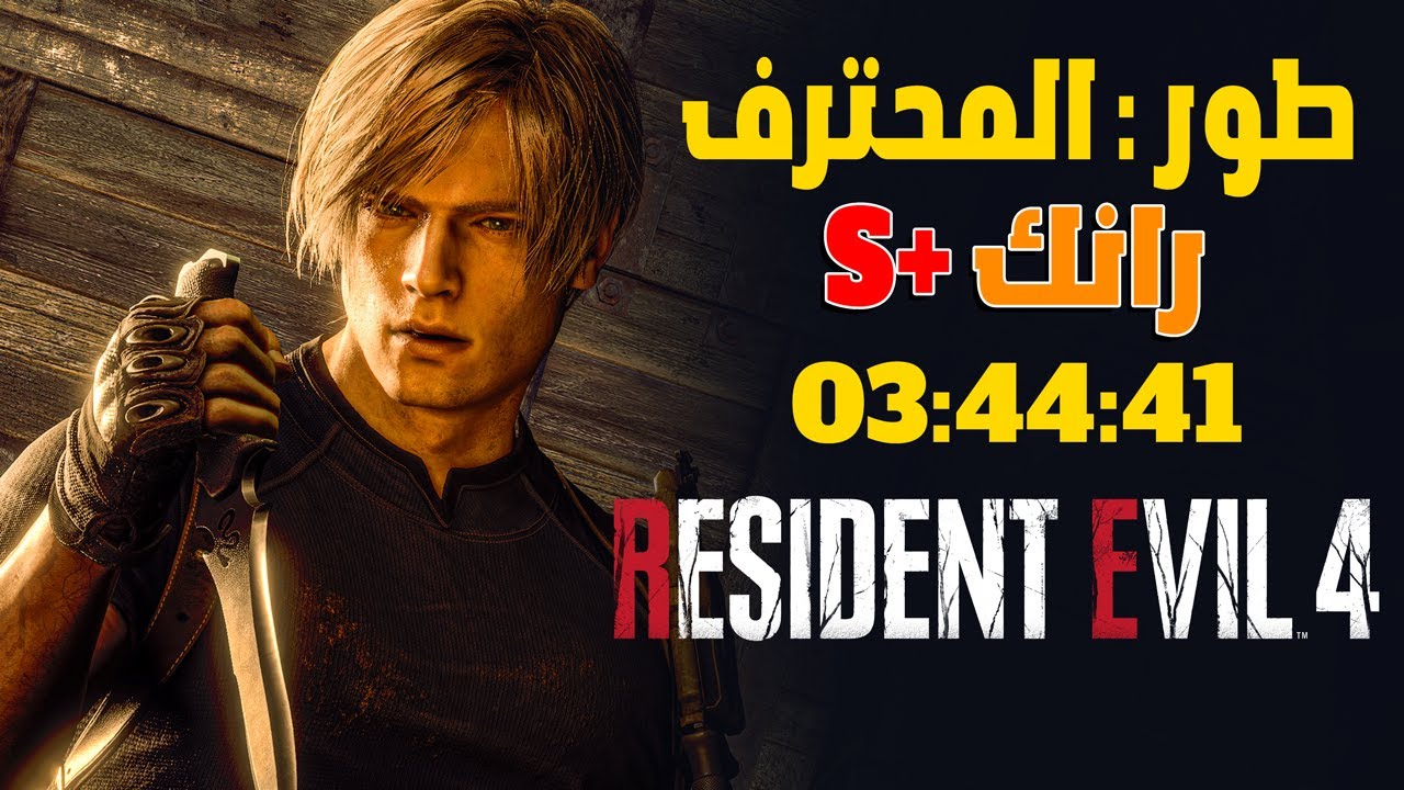 ريزدنت ايفل 4 ريميك : صعوبة المحترف رانك (S+) شرح الطريقة كاملة