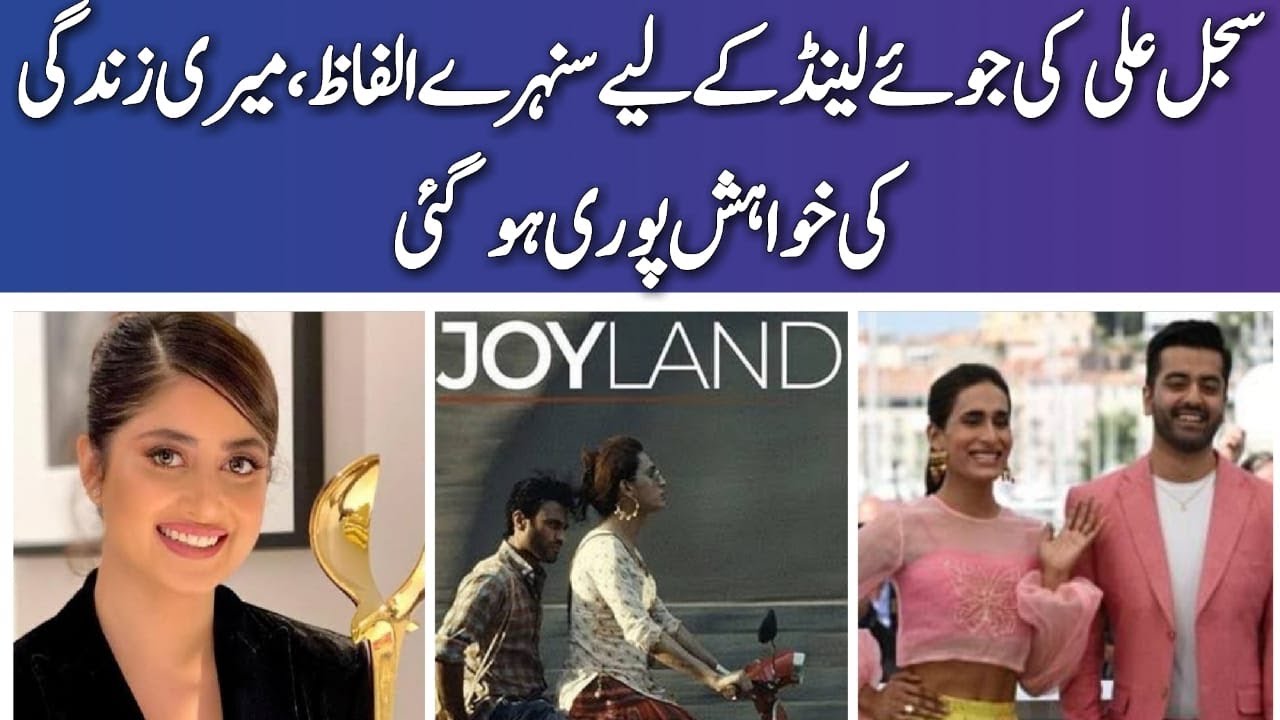 Sajal Aly Appreciate Joyland Movie | Actress Sajal Aly Request to Watch Joyland Movie