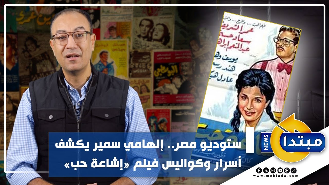 إلهامي سمير يكشف أسرار وكواليس فيلم «إشاعة حب»