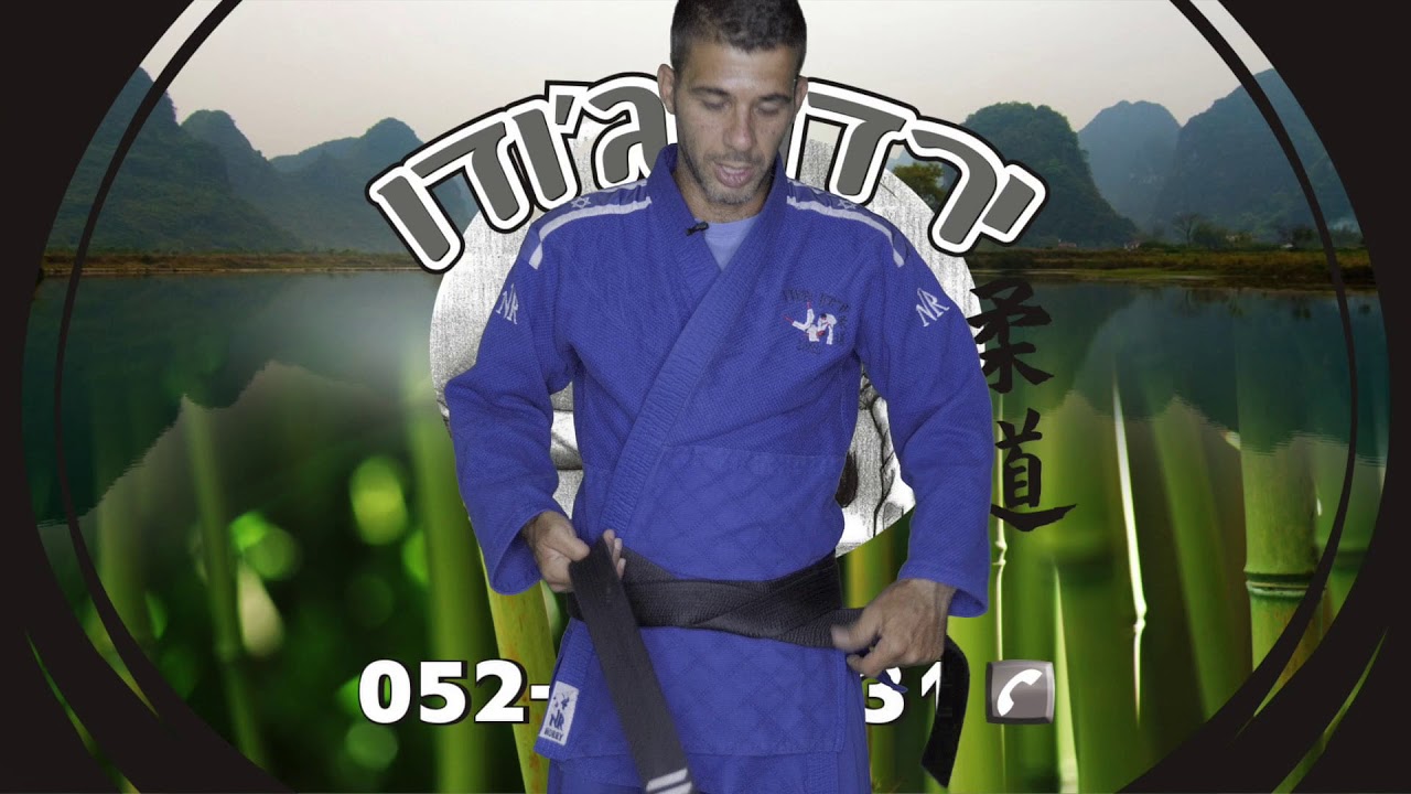 איך לקשור חגורת ג׳ודו