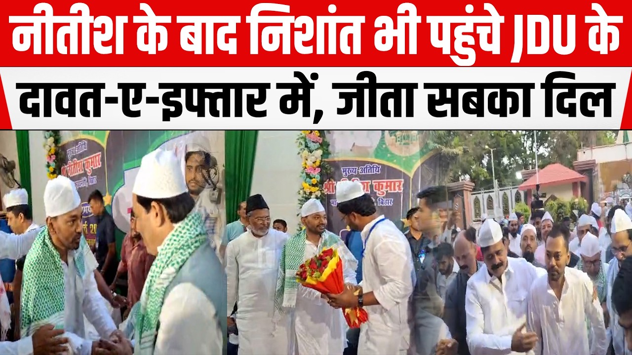 CM Nitish के बाद Nishant Kumar भी पहुंचे JDU के दावत-ए-इफ्तार में, अपने अंदाज से जीता सबका दिल