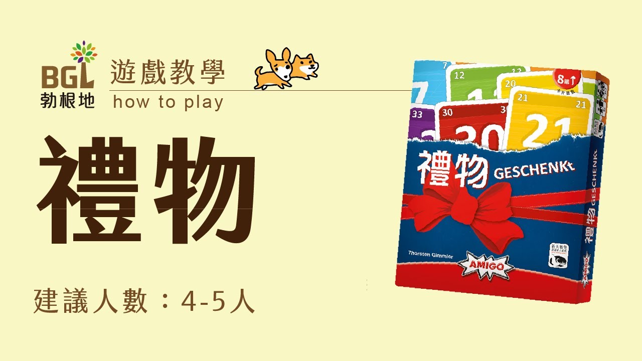 #39 禮物/不速之禮 No Thanks 桌遊教學影片｜勃根地桌遊