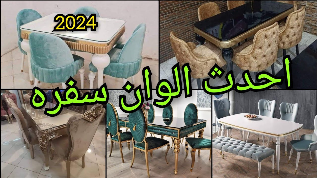 احدث الوان سفره مودرن للعرائس 2024