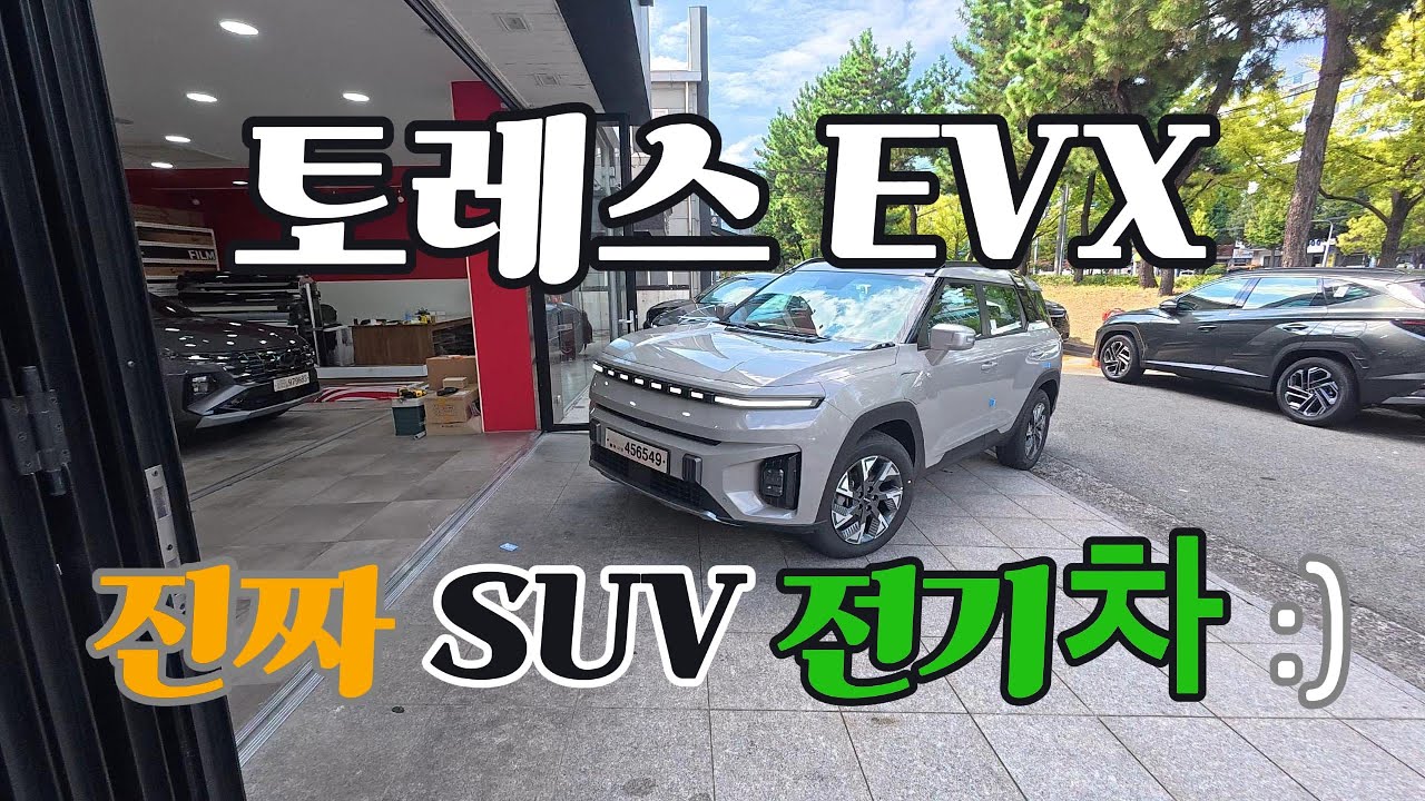 토레스 EVX 유튜브 보고 계약하셨습니다 : )
