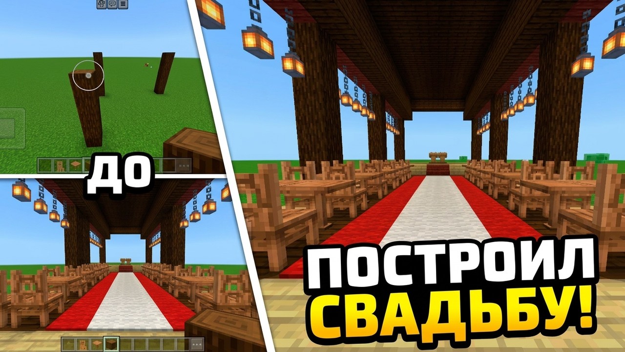 Свадьба в Minecraft | Постройки в Minecraft