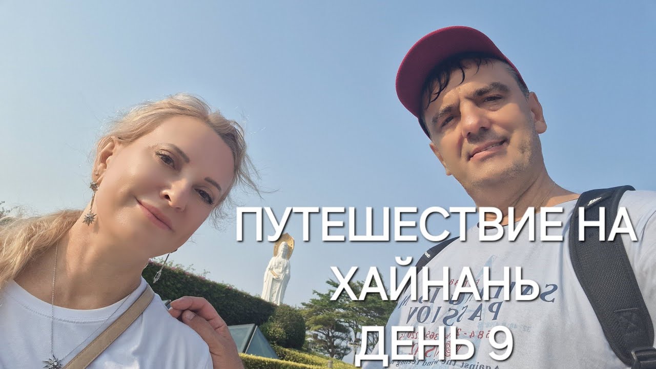 КИТАЙ.ХАЙНАНЬ.БУХТА ЯЛОНГБЕЙ.КРАЙНИЙ ДЕНЬ ,ПОКУПКИ ДОМОЙ,УЖИН, СБОРЫ