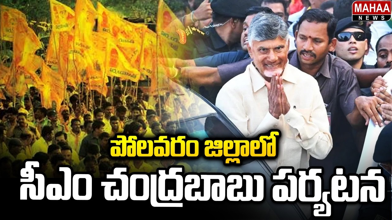 CM Chandrababu's Tour in Polavaram District.. Here is the Full Schedule.. | CM Chandrababu Polava...