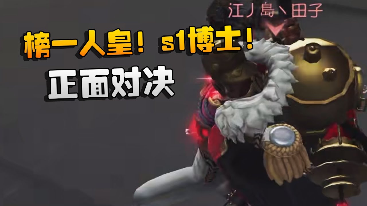 榜一人皇！s1博士！正面对决| Identity V | アイデンティティV