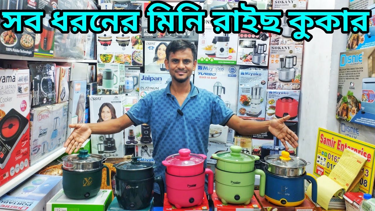 মিনি রাইছ কুকারের দাম জানুন।Mini Rice cooker price in Bangladesh। Mini cooker price in bangladesh 