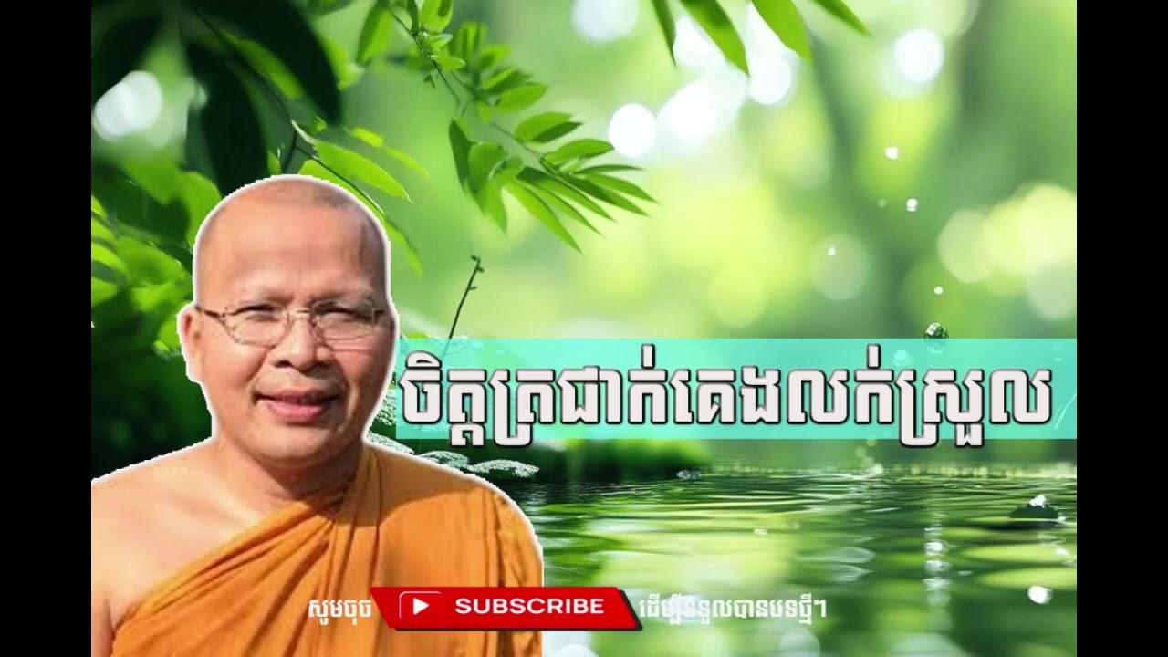 ចិត្តត្រជាក់ បានគេងលក់ស្រួល