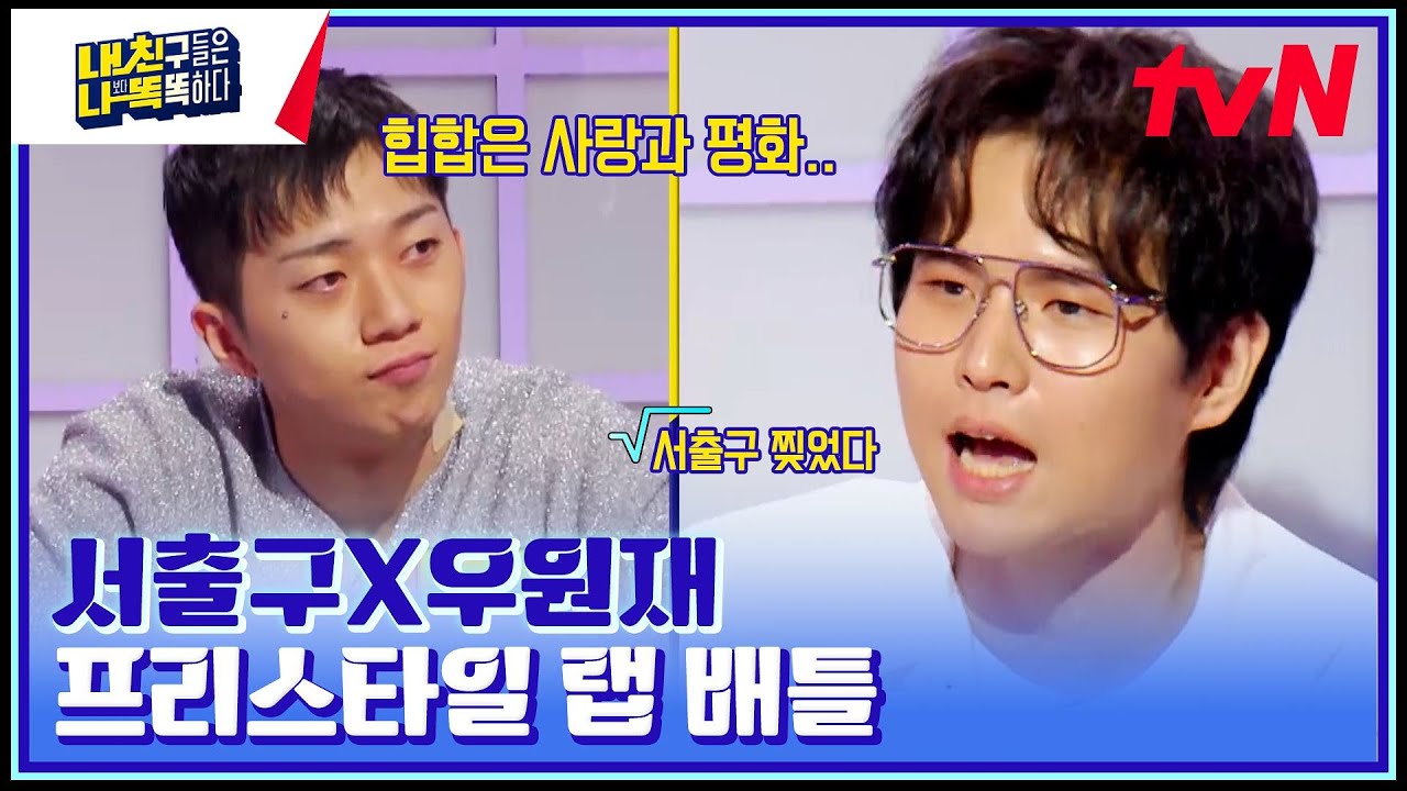 서출구한테 단어 던져주면 바로 프리스타일 랩 찢어버림.. (feat. 힙합비둘기 우원재) #내친나똑(내친구들은나보다똑똑하다) EP.5 | tvN 230227 방송