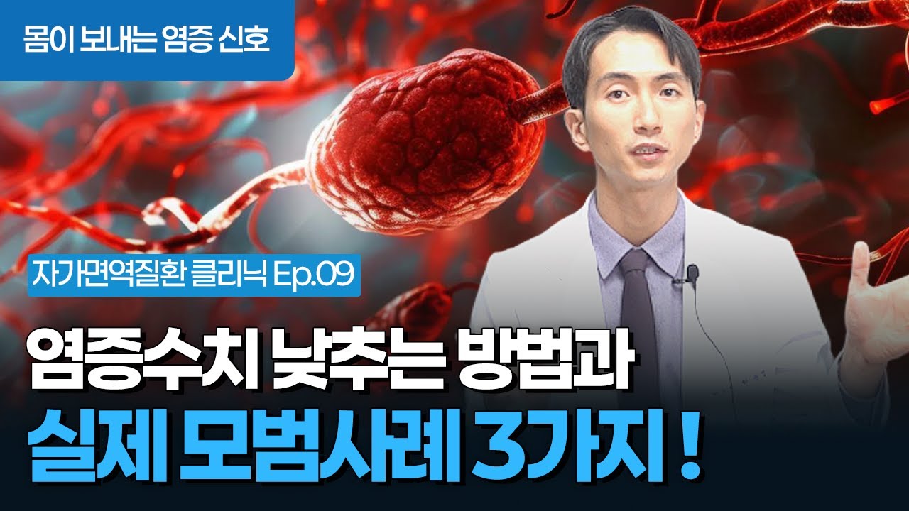 약 먹어도 염증수치가 높은 이유 | 염증수치 낮춘 3가지 모범사례