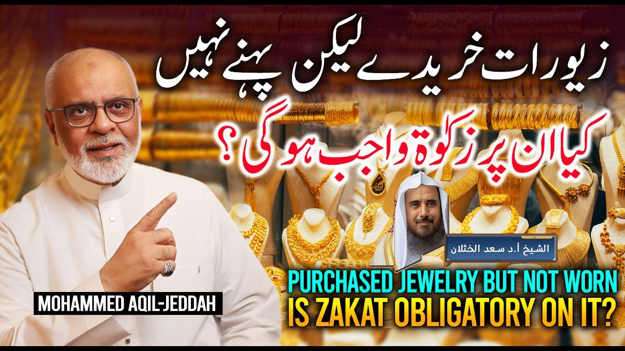 Gold Zewarat Jo Pehne Nahi Unpar Bhi Zakat Nahi سونے کے زیورات پر زکوٰۃ نہیں | No Zakat On Jewelry