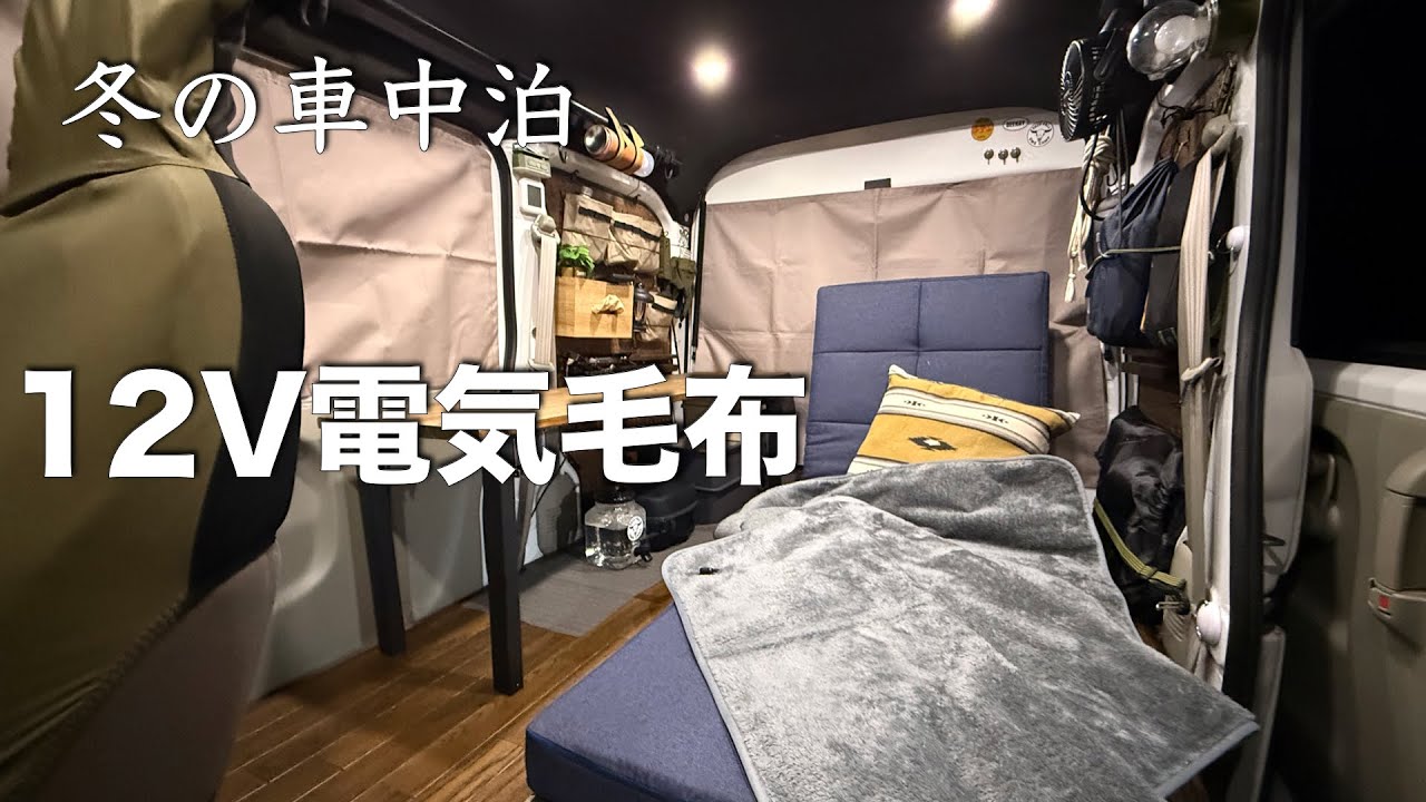 【冬車中泊】ポタ電にも優しい12v電気毛布のすすめ