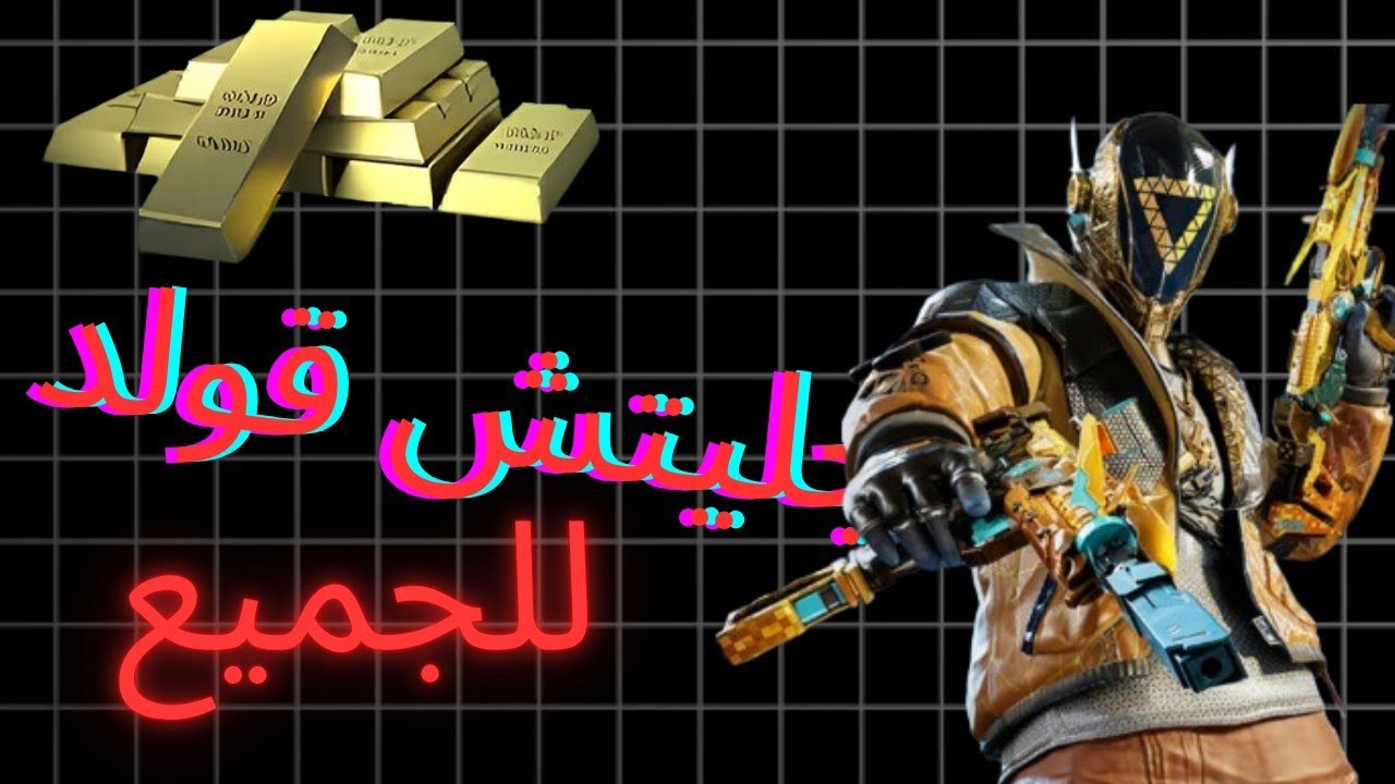 قليتش قولدات للجميع !! و سحب على 100 قولد و تفتيح بكدجات لحق حالك 😱😱