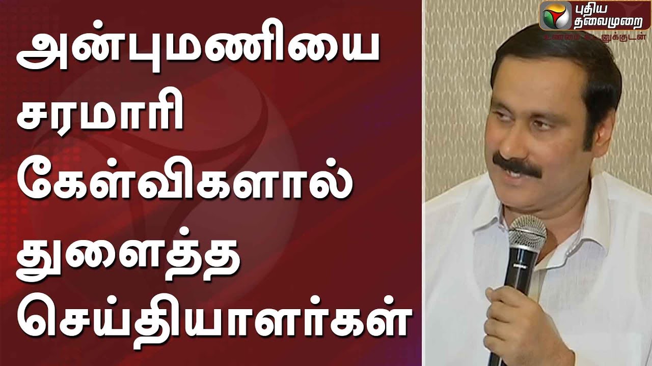 அன்புமணியை சரமாரி கேள்விகளால் துளைத்த செய்தியாளர்கள் Anbumani Ramadoss Press Meet #DMK #ADMK #Modi